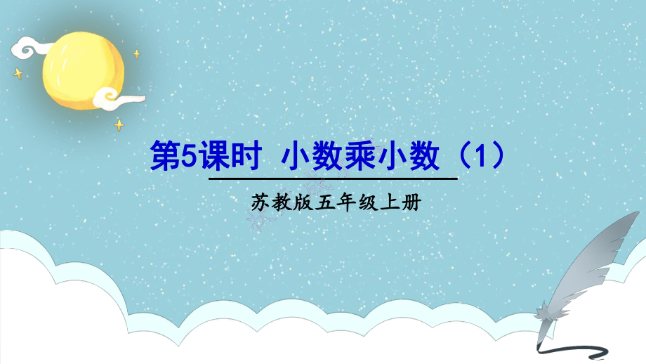 2022年苏教版小学《小数乘小数1》课件.ppt_第1页