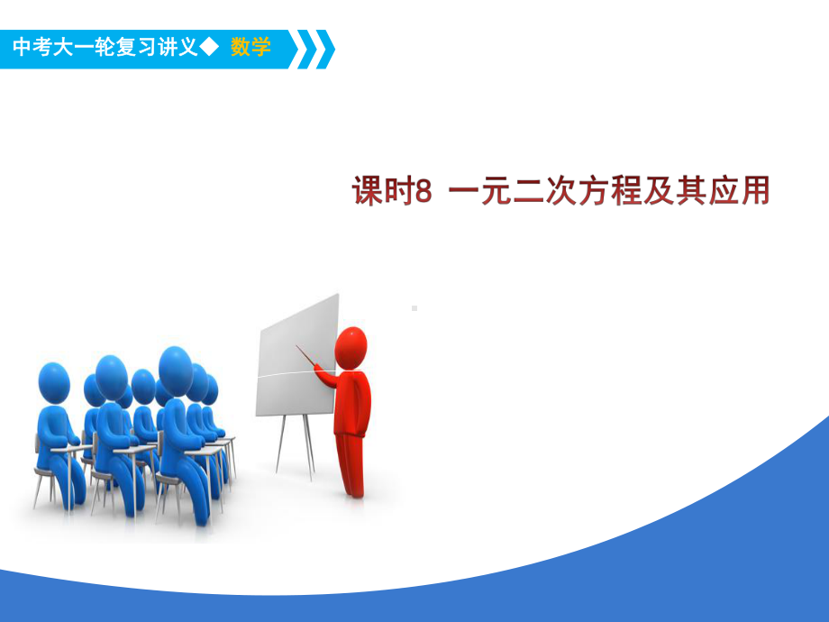 《中考大一轮数学复习》课件-课时8-一元二次方程及其应用-省一等奖课件.ppt_第1页