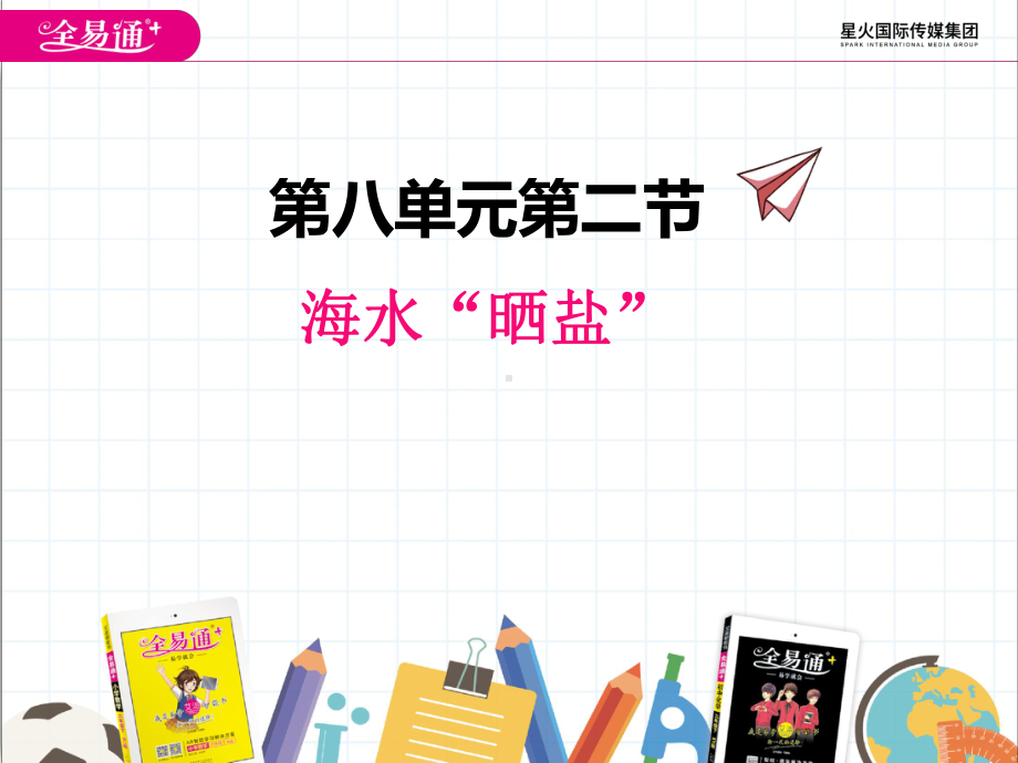 2022年鲁教版化学九下《海水“晒盐”》公开课课件.pptx_第1页