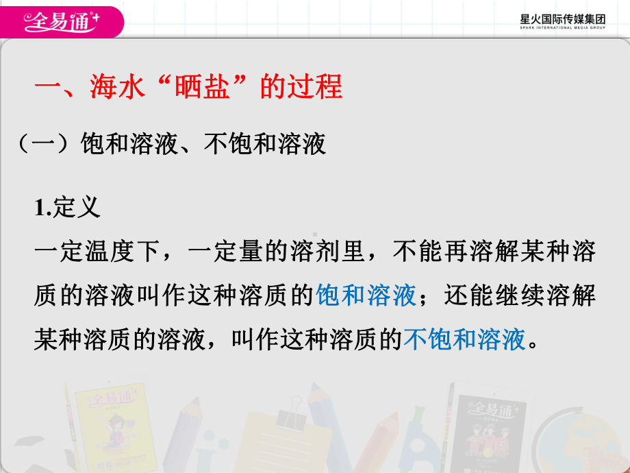 2022年鲁教版化学九下《海水“晒盐”》公开课课件.pptx_第2页