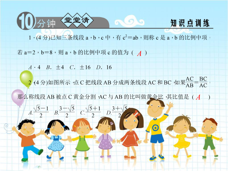 2022年浙教初中数学九上《比例线段》课件7.ppt_第2页