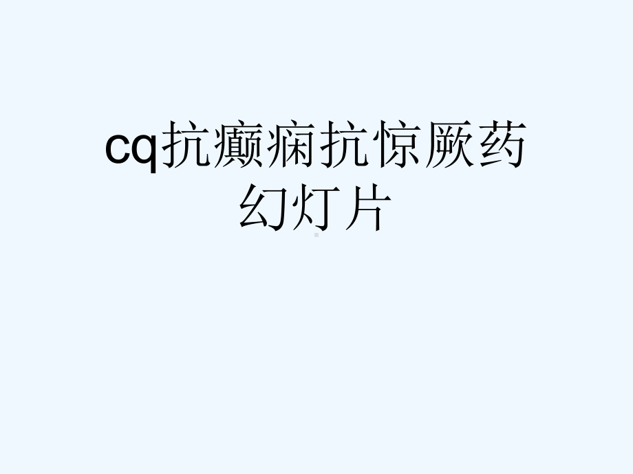 cq抗癫痫抗惊厥药教学课件.ppt_第1页