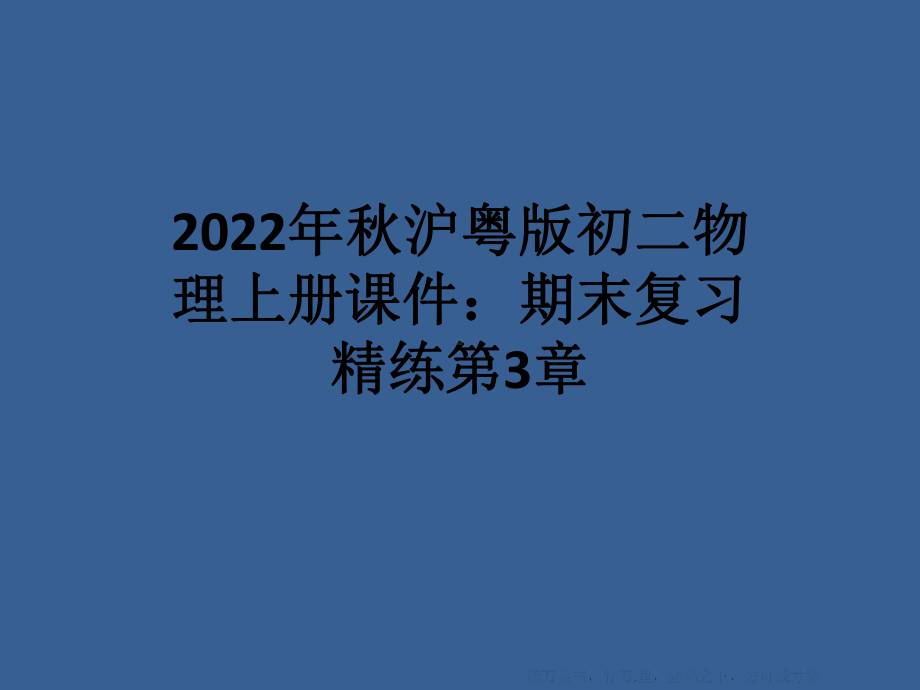 2022年秋沪粤版初二物理上册课件：期末复习精练第3章.ppt_第1页