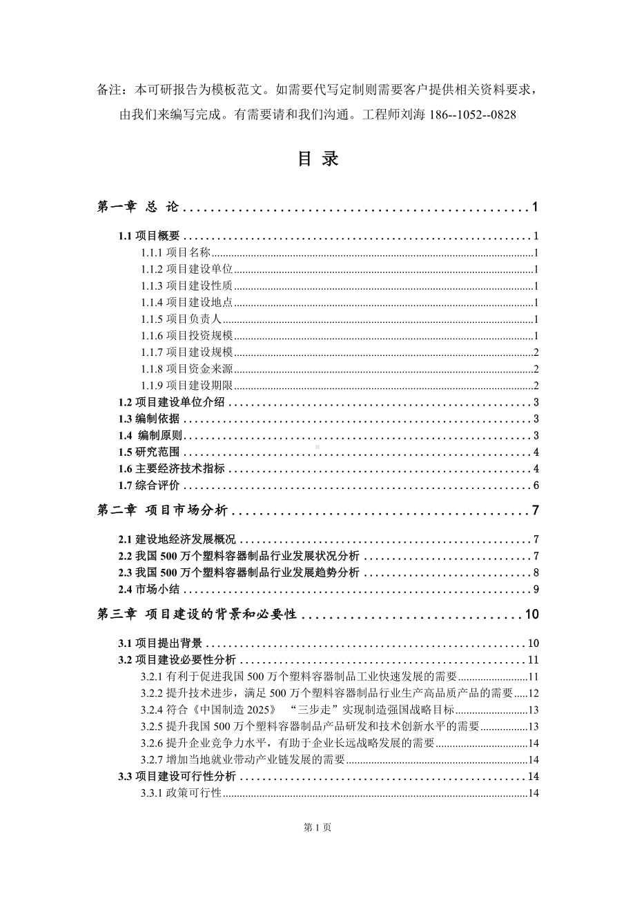 500万个塑料容器制品项目可行性研究报告-模板.doc_第2页