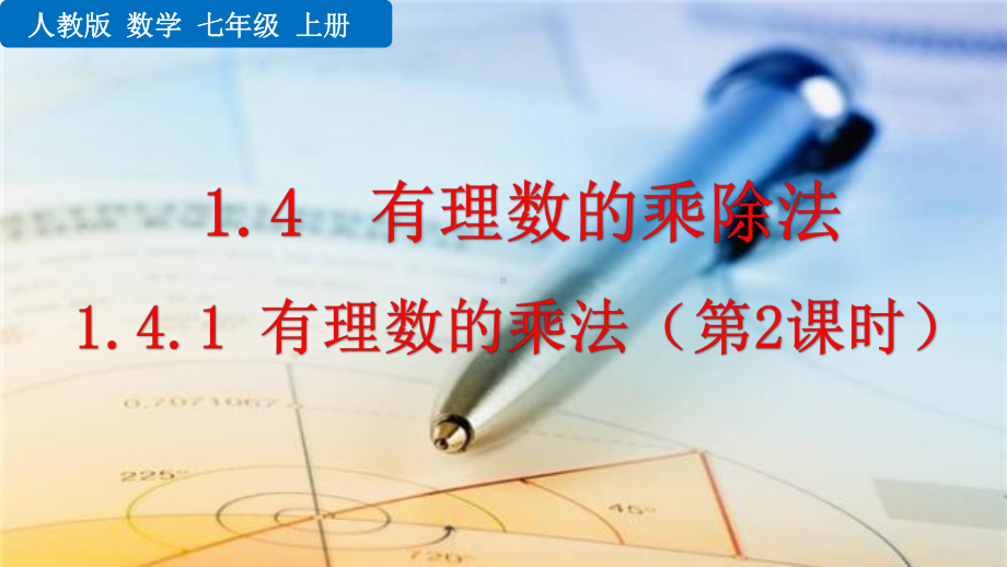 2022年数学七上《有理数的乘法2》省优课件.pptx_第1页