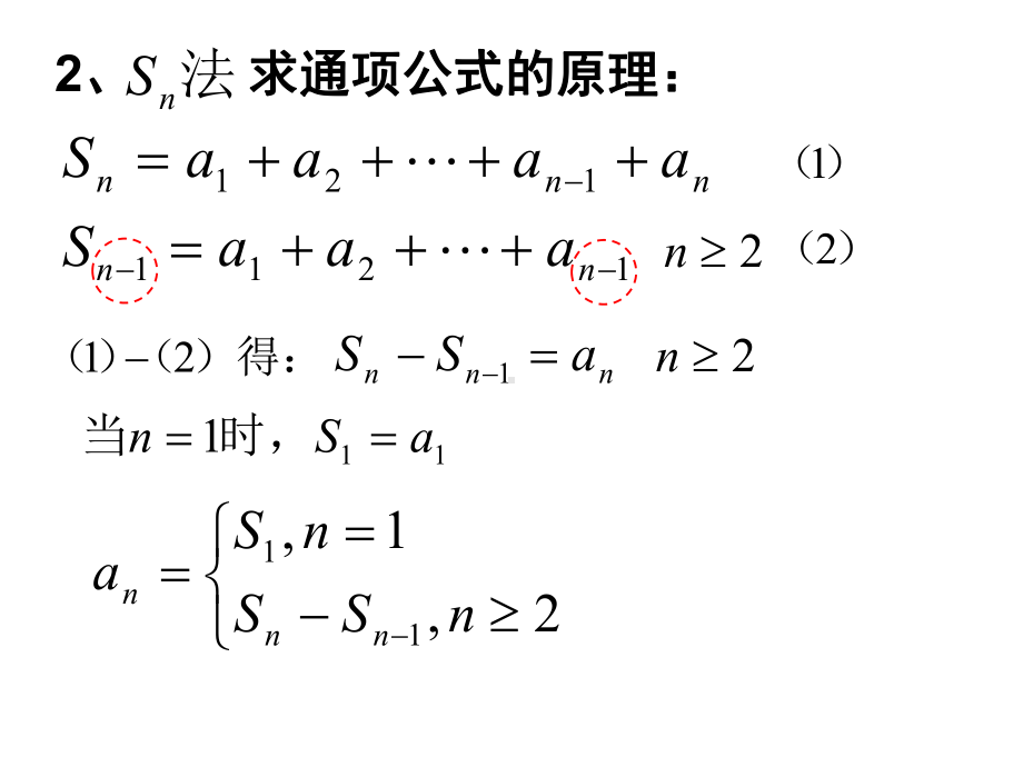 Sn法求an优秀课件.ppt_第3页