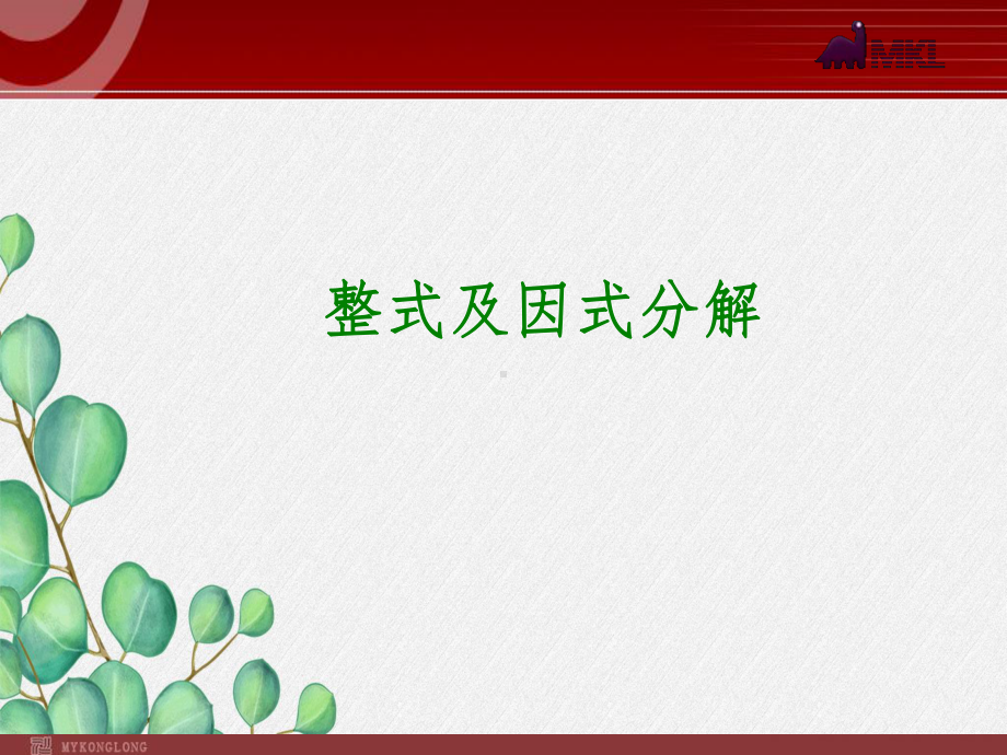 《整式及因式分解》课件-2022年人教版省一等奖-2.ppt_第1页