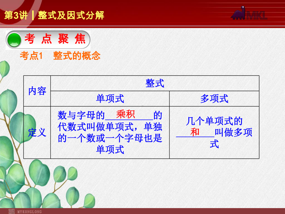 《整式及因式分解》课件-2022年人教版省一等奖-2.ppt_第2页