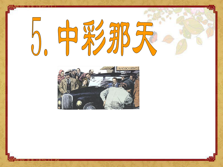 《中彩那天》优秀课件.ppt_第1页