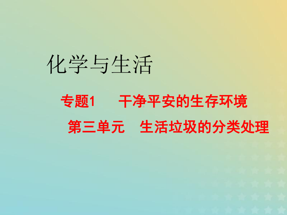 2021年高中化学专题1洁净安全的生存环境第三单元生活垃圾的分类处理课件16苏教版选修1.ppt_第1页