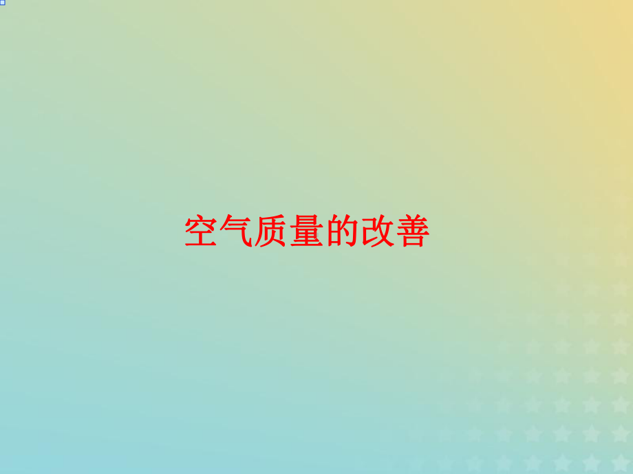 2021年高中化学专题1洁净安全的生存环境第一单元空气质量的改善课件9苏教版选修1.ppt_第1页