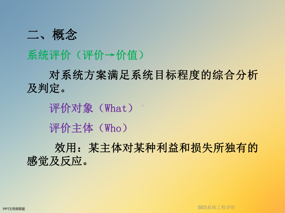 SE5系统工程评价课件.ppt_第3页