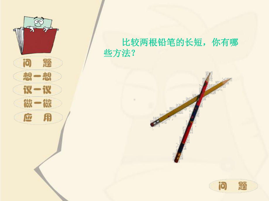 2022年北师大版数学《比较线段的长短》课件7.ppt_第2页