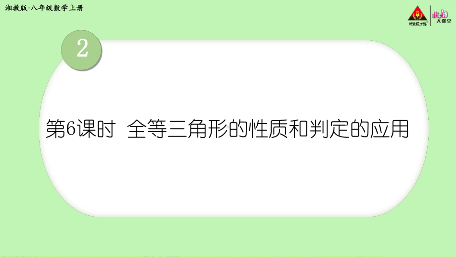 2022年湘教版八上《全等三角形的性质和判定的应用》立体课件.ppt_第1页