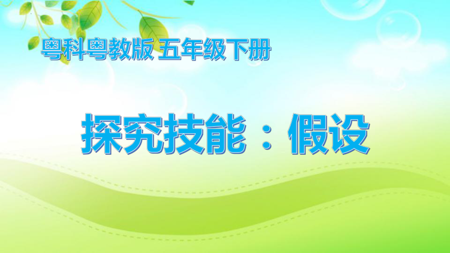 《探究技能假设》 ppt课件-2023新粤教粤科版五年级下册《科学》.pptx_第1页