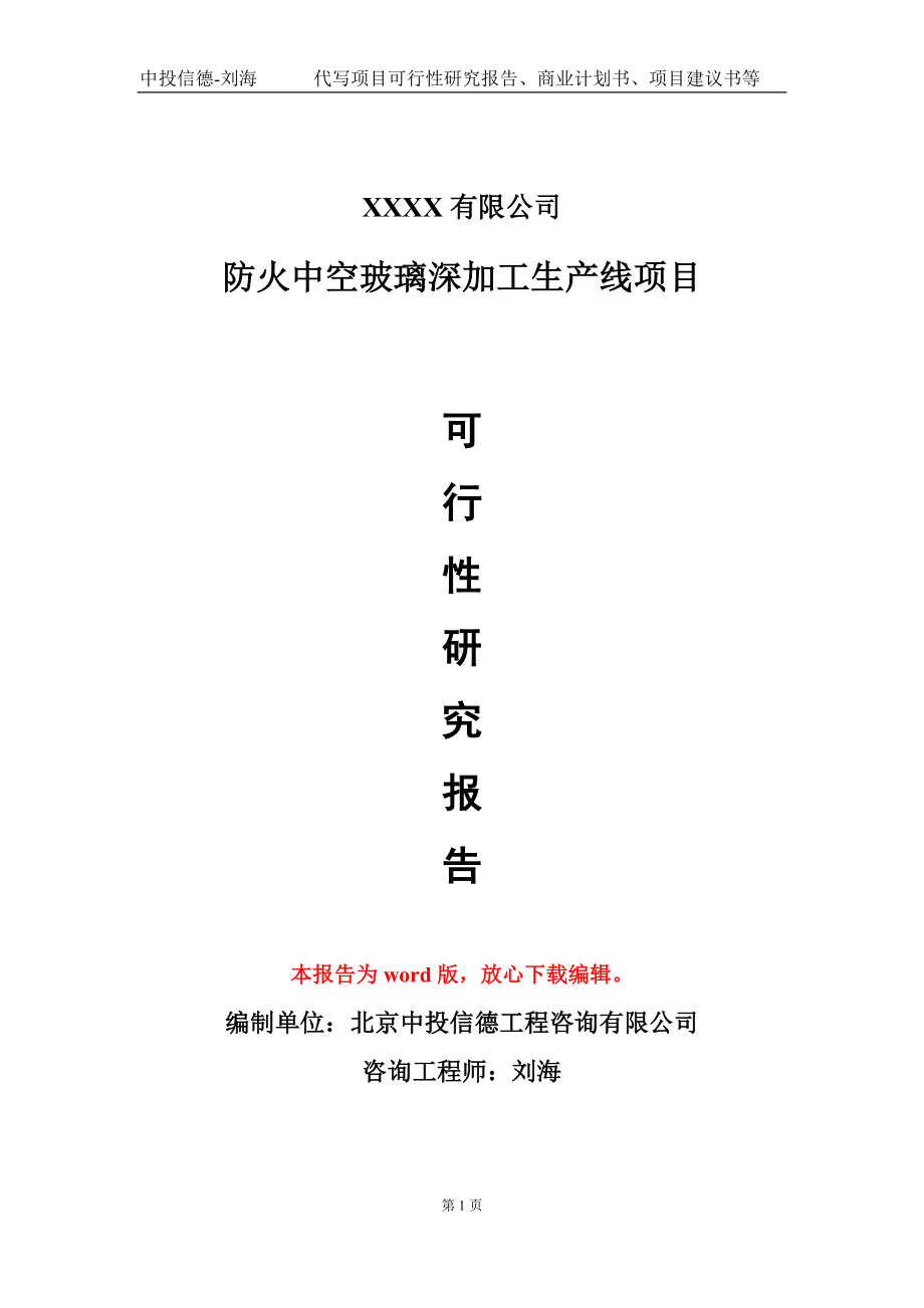 防火中空玻璃深加工生产线项目可行性研究报告模板-立项备案.doc_第1页