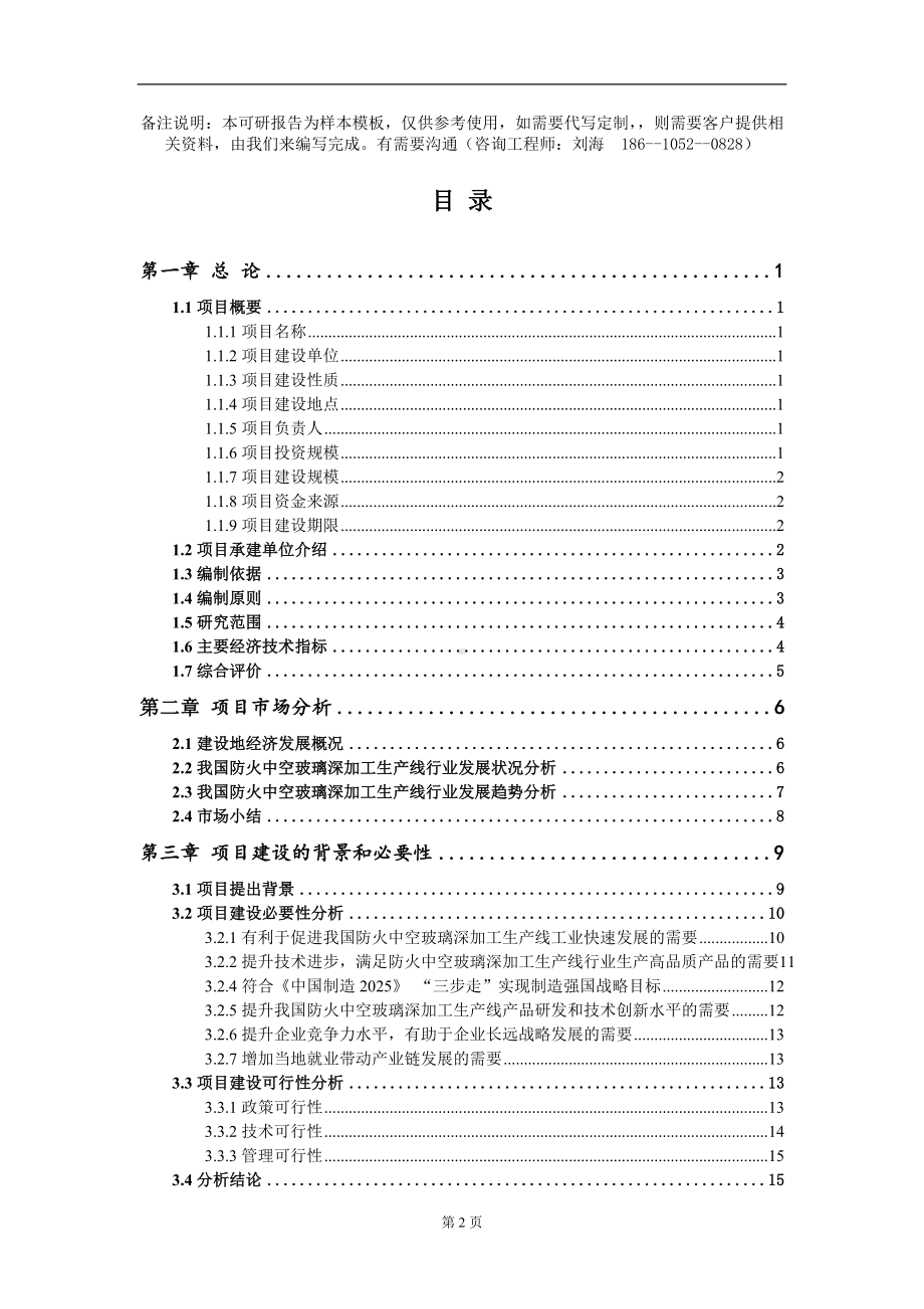 防火中空玻璃深加工生产线项目可行性研究报告模板-立项备案.doc_第2页