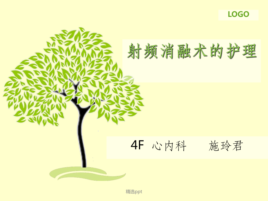 《射频消融术的护理》课件.ppt_第1页