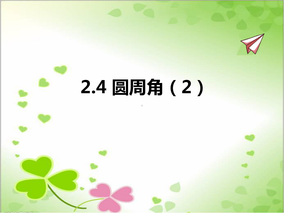 2022年苏教版九上《圆周角2》立体精美课件.pptx_第1页