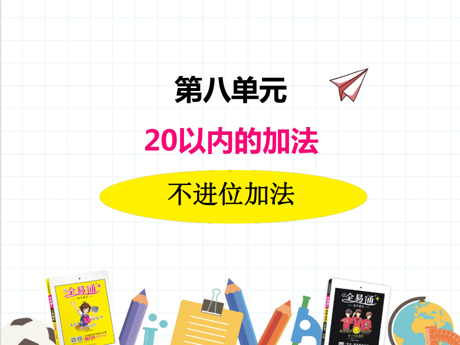 2022年冀教版小学《不进位加法》课件-002.ppt_第1页