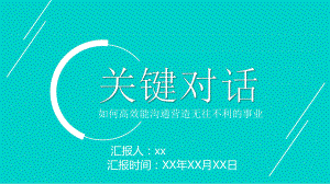 《关键对话》读书笔记-课件.pptx