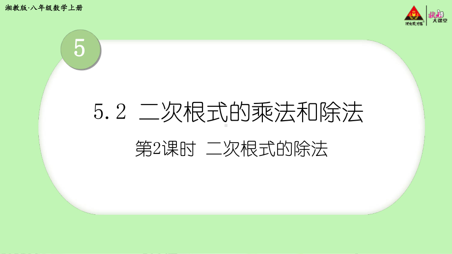 2022年湘教版八上《二次根式的除法》立体课件.ppt_第1页