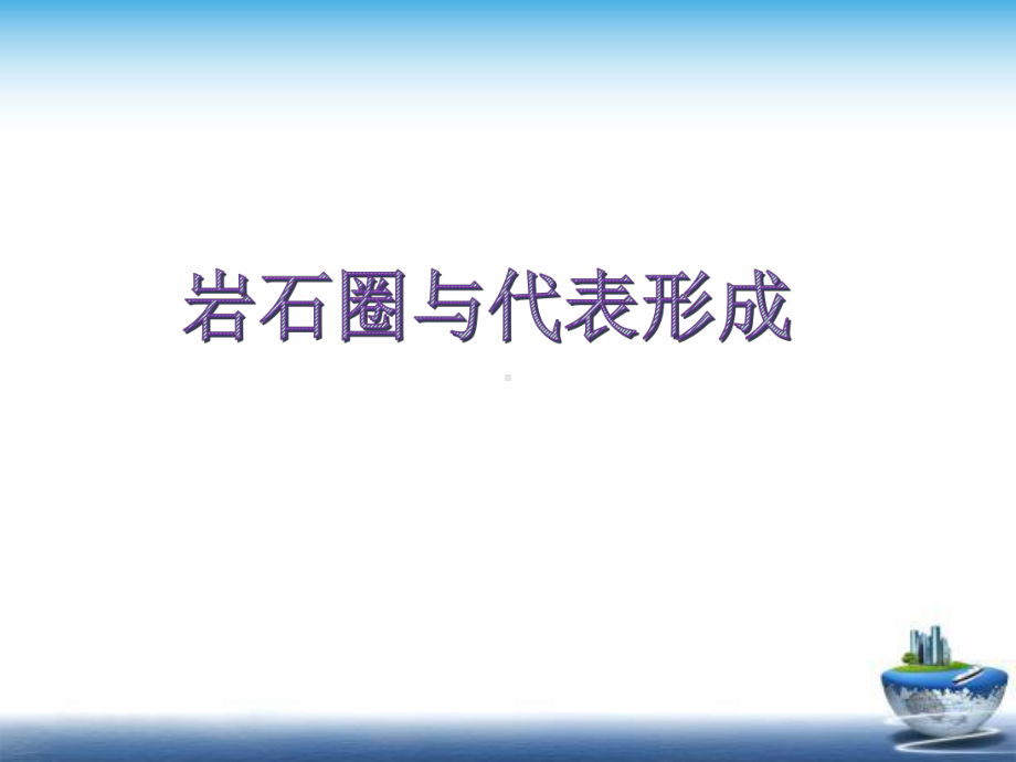 《岩石圈与地表形态》示范教学课件（高中地理）.ppt_第1页