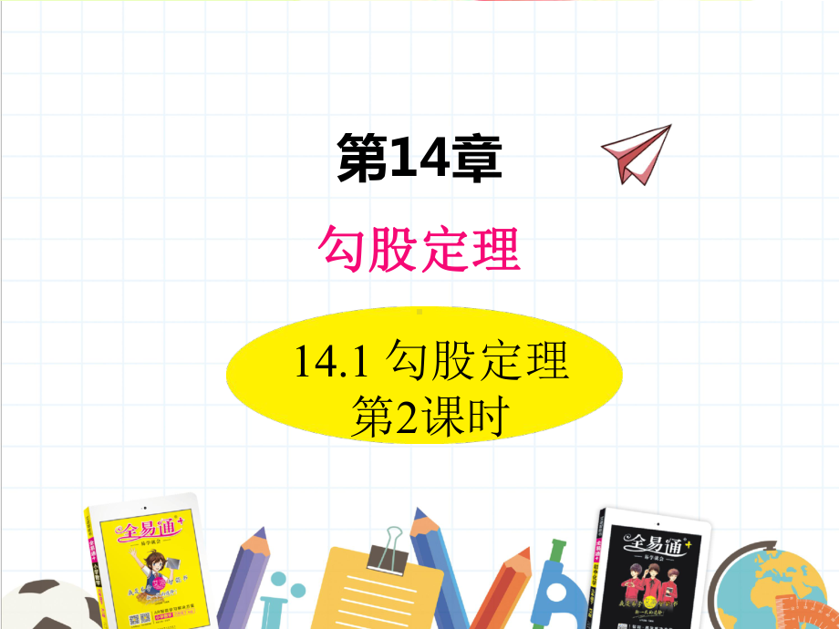 2022年华东师大版数学八上《勾股定理2》课件.ppt_第1页