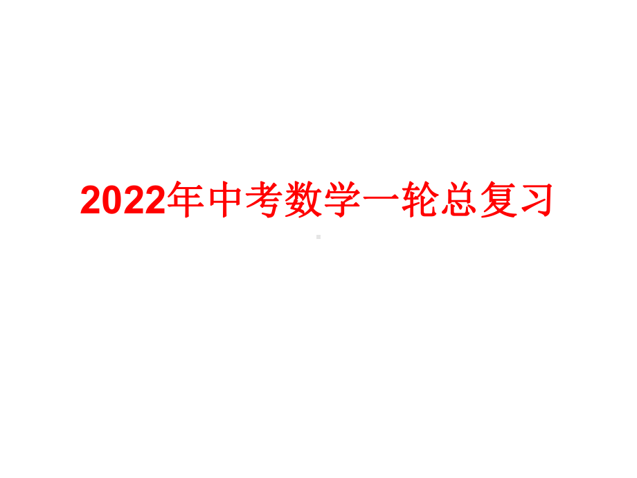 2022年广东省中考数学总复习：锐角三角函数课件.ppt_第1页