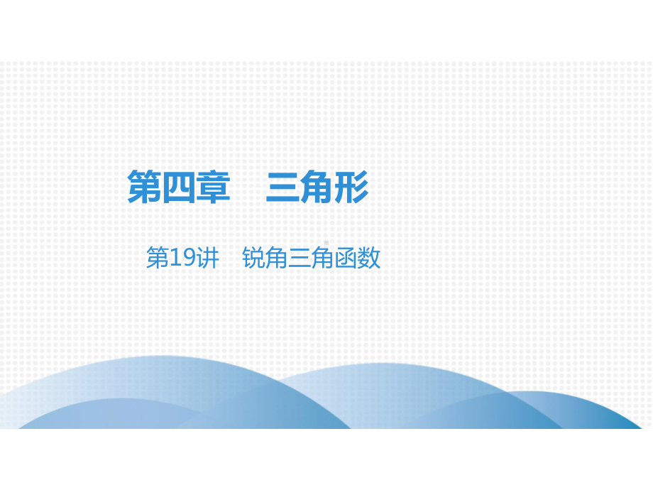 2022年广东省中考数学总复习：锐角三角函数课件.ppt_第2页