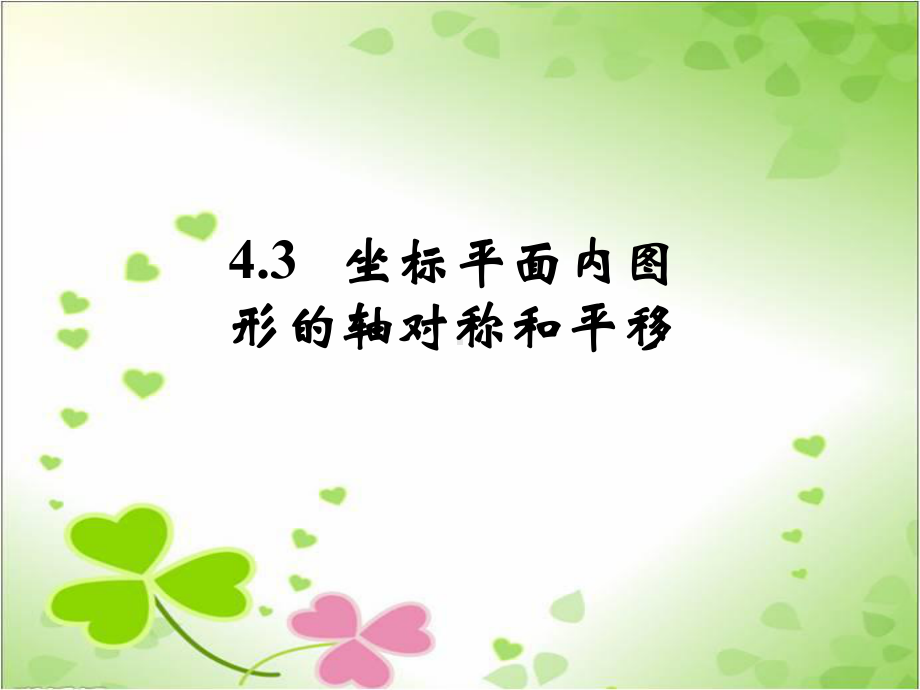 2022年浙教初中数学八上《坐标平面内图形的轴对称和平移》课件2.ppt_第1页