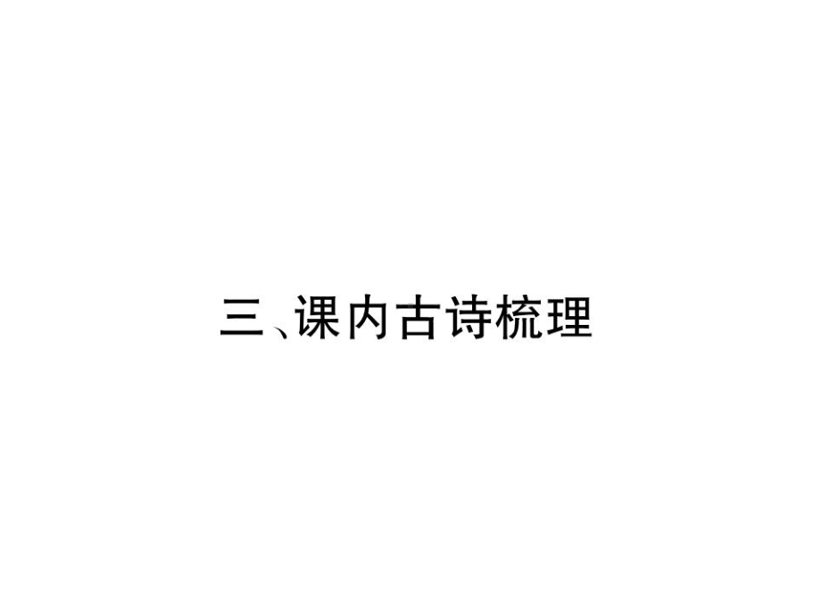 2022年部编版语文《课内古诗梳理》课件.ppt_第1页