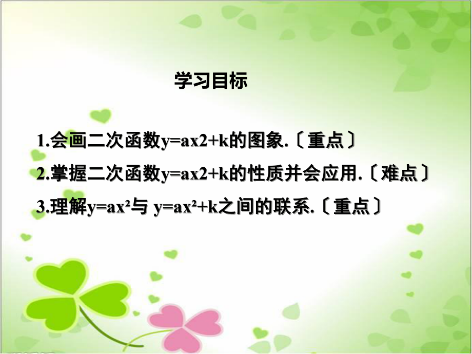 2022年数学九上《二次函数y=ax+k的图象和性质》课件(新人教版).ppt_第1页