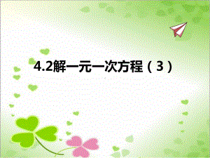 2022年苏教版七上《解一元一次方程3》立体精美课件.pptx