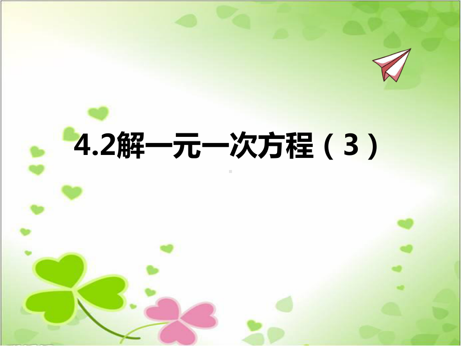 2022年苏教版七上《解一元一次方程3》立体精美课件.pptx_第1页