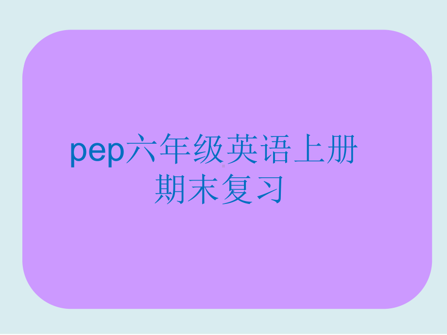 Pep六年级英语上册期末总复习优秀课件.ppt_第1页