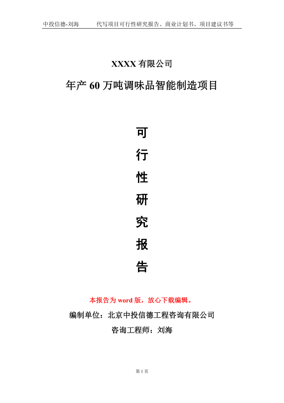 年产60万吨调味品智能制造项目可行性研究报告模板-立项备案.doc_第1页