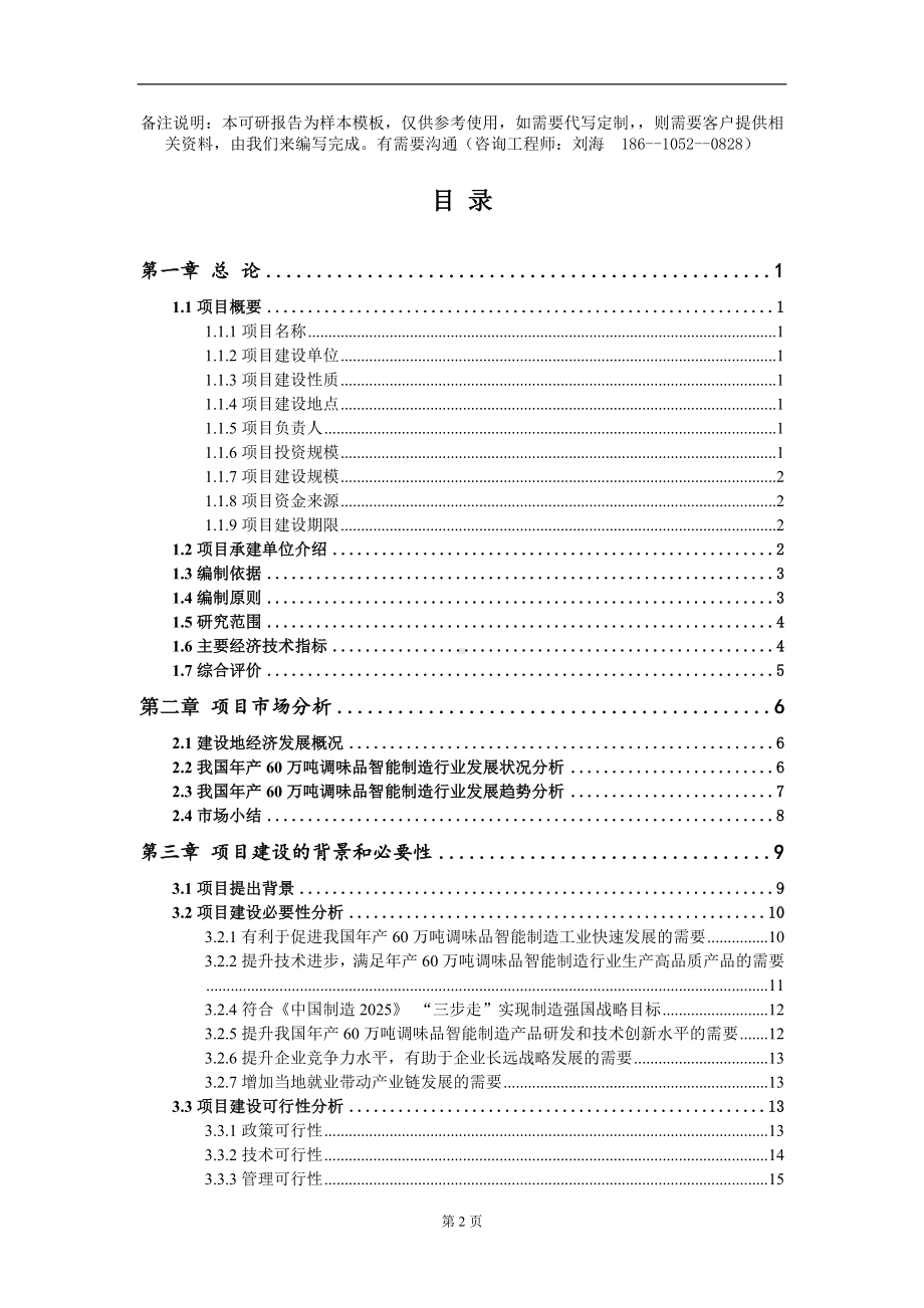 年产60万吨调味品智能制造项目可行性研究报告模板-立项备案.doc_第2页