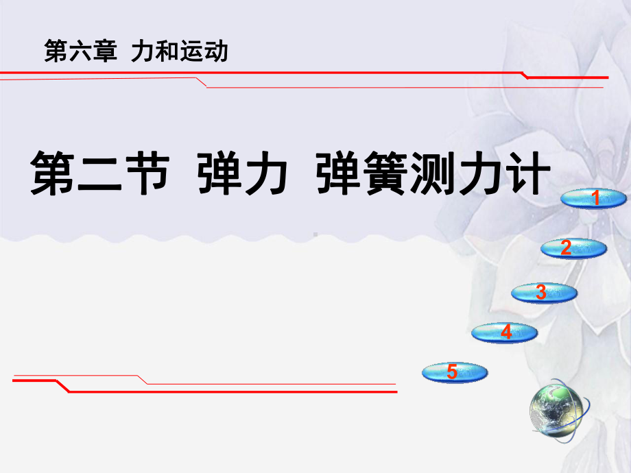 2022年鲁科版物理八下《弹力-弹簧测力计-》课件(市优)-.ppt_第1页