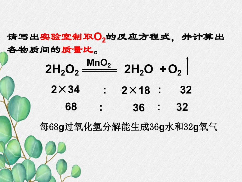 《化学反应中的有关计算-2》课件-(市优)2022年九年级化学课件.ppt_第2页