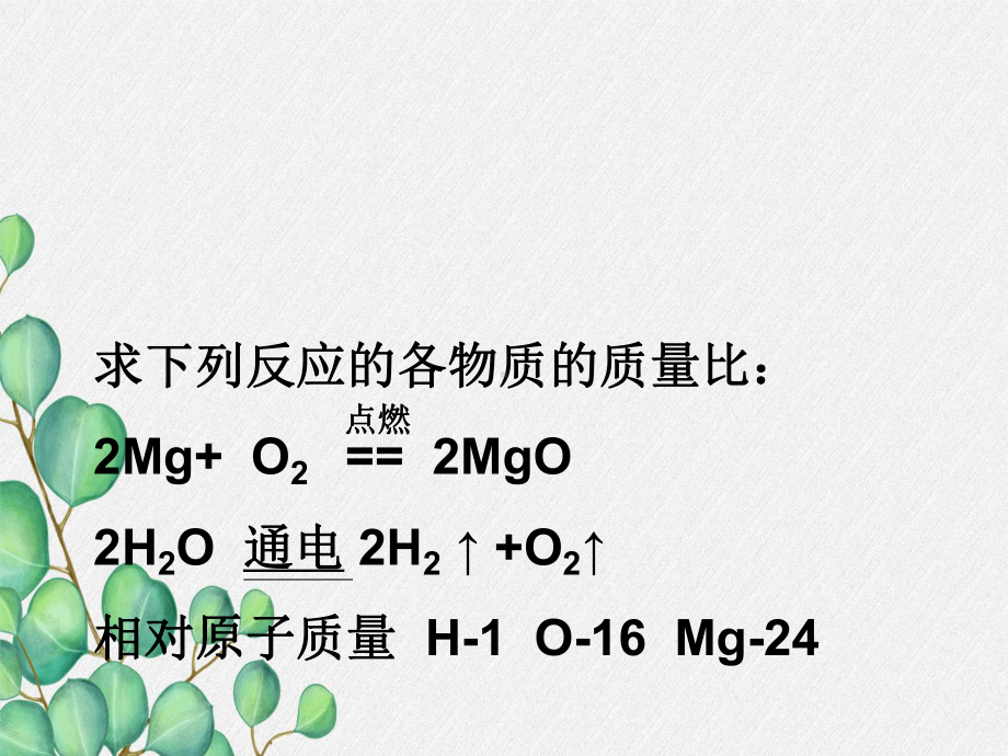 《化学反应中的有关计算-2》课件-(市优)2022年九年级化学课件.ppt_第3页