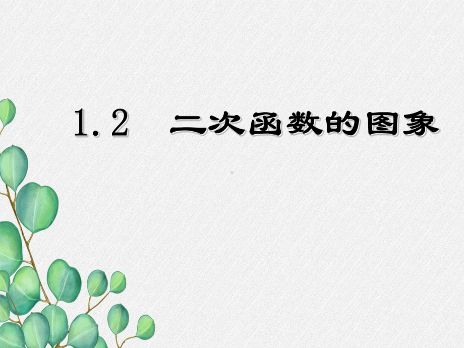 2022年浙教初中数学九上《二次函数的图象》课件4.ppt_第1页