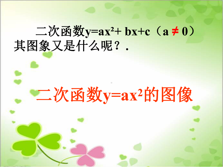 2022年浙教初中数学九上《二次函数的图象》课件4.ppt_第3页