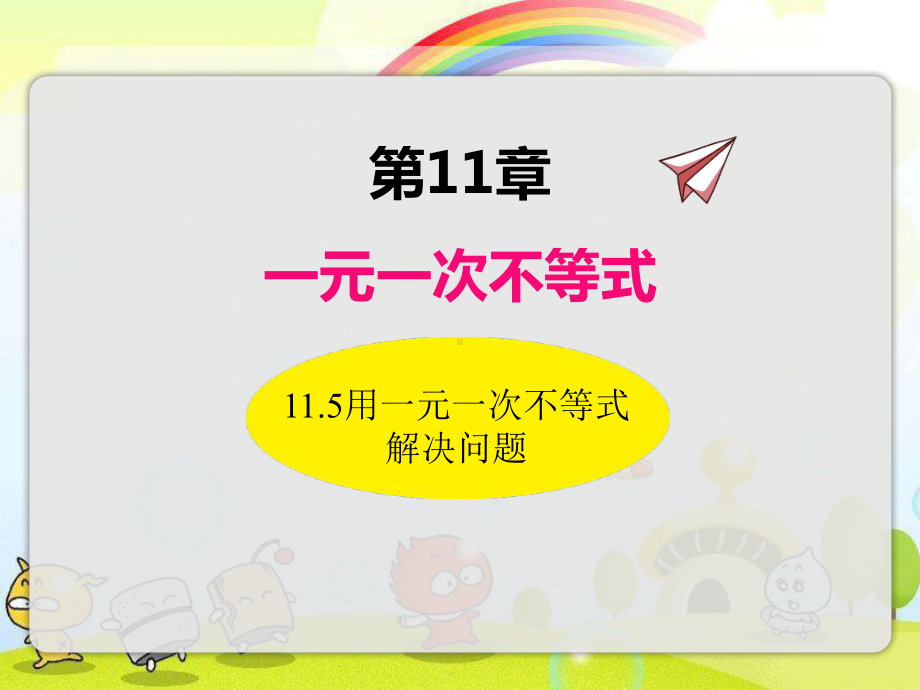 2022年苏教版七下《用一元一次不等式解决问题》立体精美课件.pptx_第1页