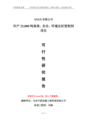 年产22,000吨高效、安全、环境友好型制剂项目可行性研究报告模板-立项备案.doc