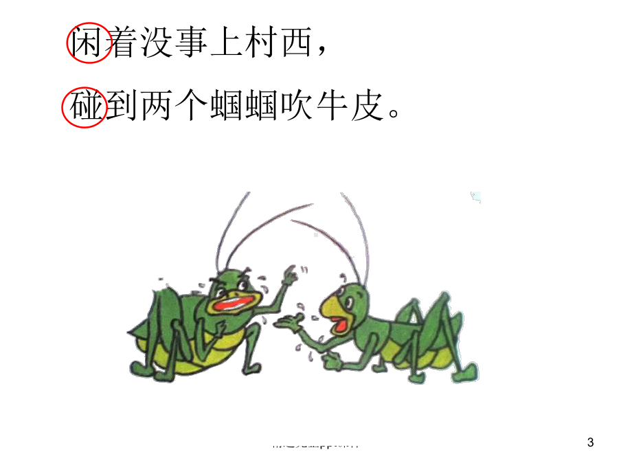 《一对蝈蝈吹牛皮》课件.ppt_第3页