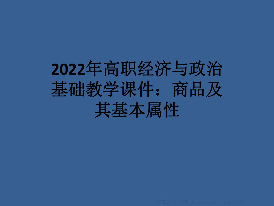 2022年高职经济与政治基础教学课件：商品及其基本属性.ppt_第1页