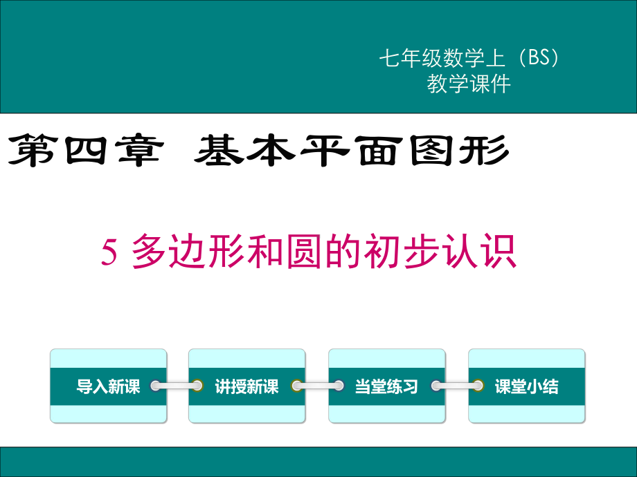 《多边形和圆的初步认识》课件-北师版数学.ppt_第1页