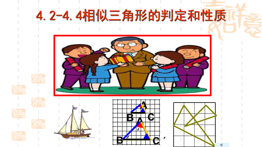 [九年级数学课件]相似三角形1课件.ppt_第1页