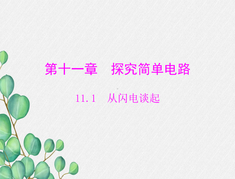 《从闪电谈起》课件-(公开课获奖)2022年粤教沪科物理-1.ppt_第3页